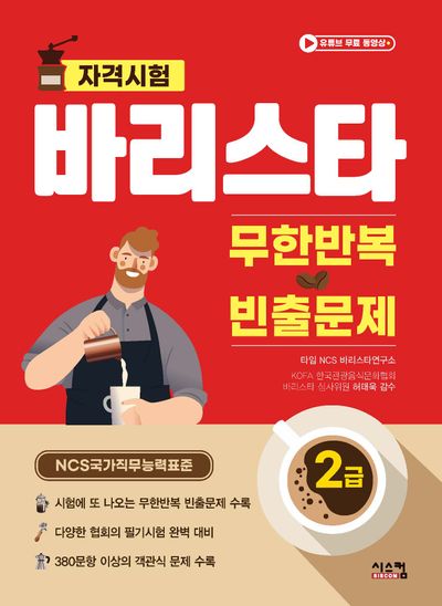 바리스타 2급 무한반복 빈출문제