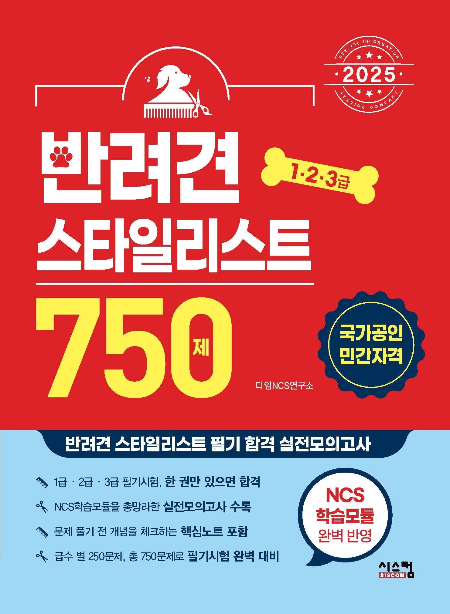 2025 반려견 스타일리스트 750제(1·2·3급)