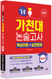 올풀 가천대 논술고사 핵심이론+실전문제: 통합본(2026)