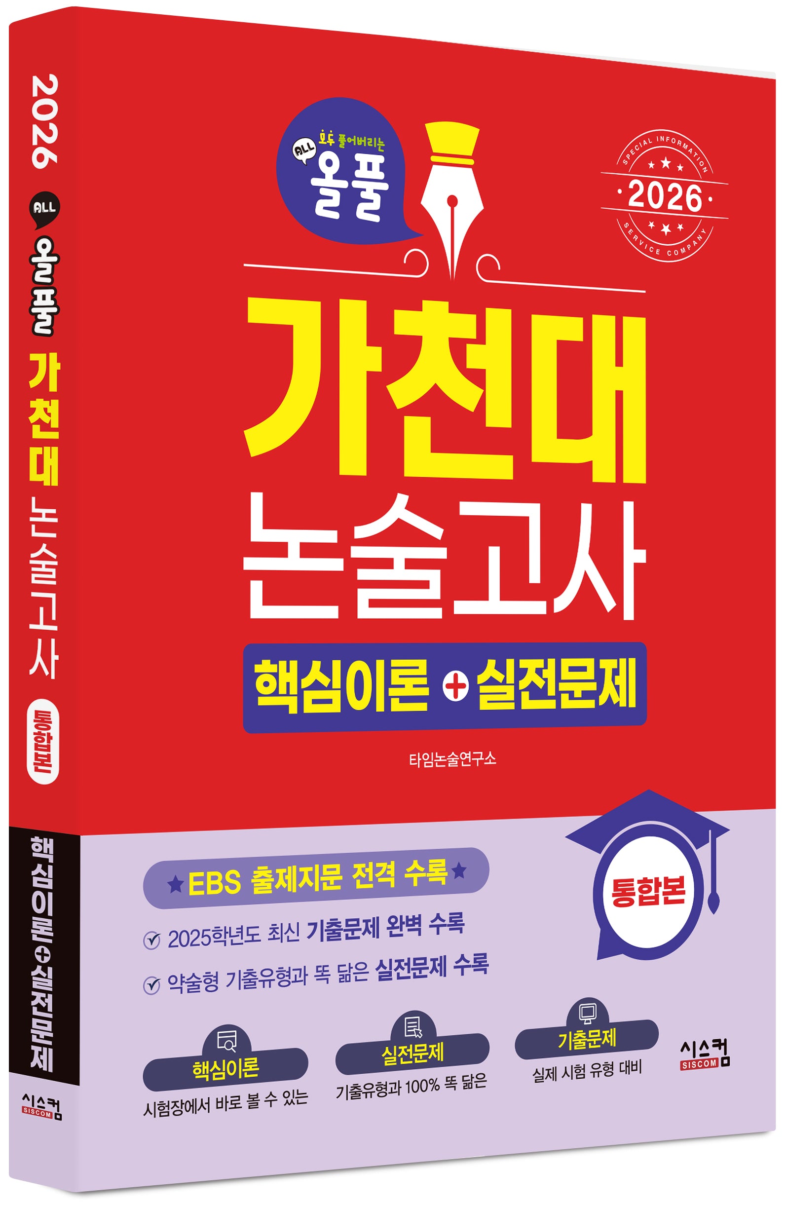 올풀 가천대 논술고사 핵심이론+실전문제: 통합본(2026)
