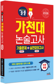 올풀 가천대 논술고사 기출문제+실전모의고사: 인문계열(2026)(2판)