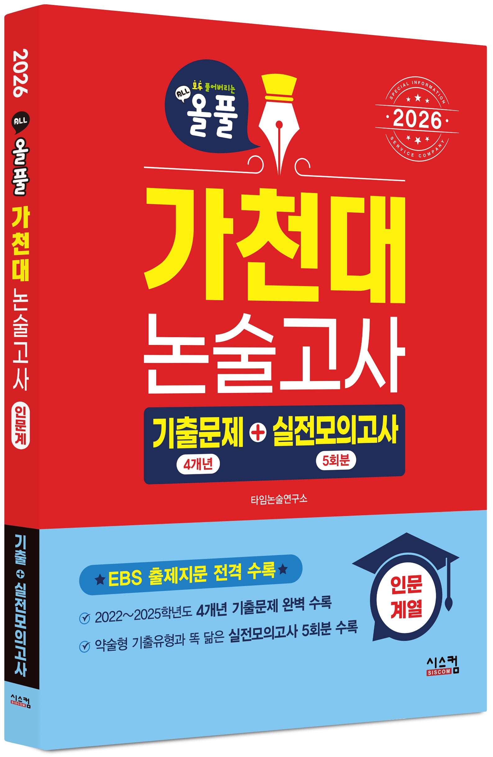 올풀 가천대 논술고사 기출문제+실전모의고사: 인문계열(2026)(2판)