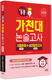 올풀 가천대 논술고사 기출문제+실전모의고사: 자연계열(2026)