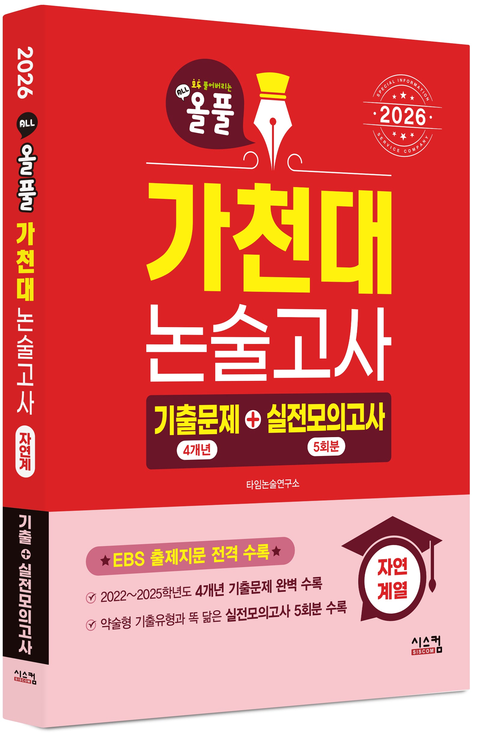 올풀 가천대 논술고사 기출문제+실전모의고사: 자연계열(2026)
