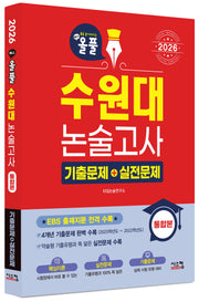 올풀 수원대 논술고사 기출문제+실전문제(2026)