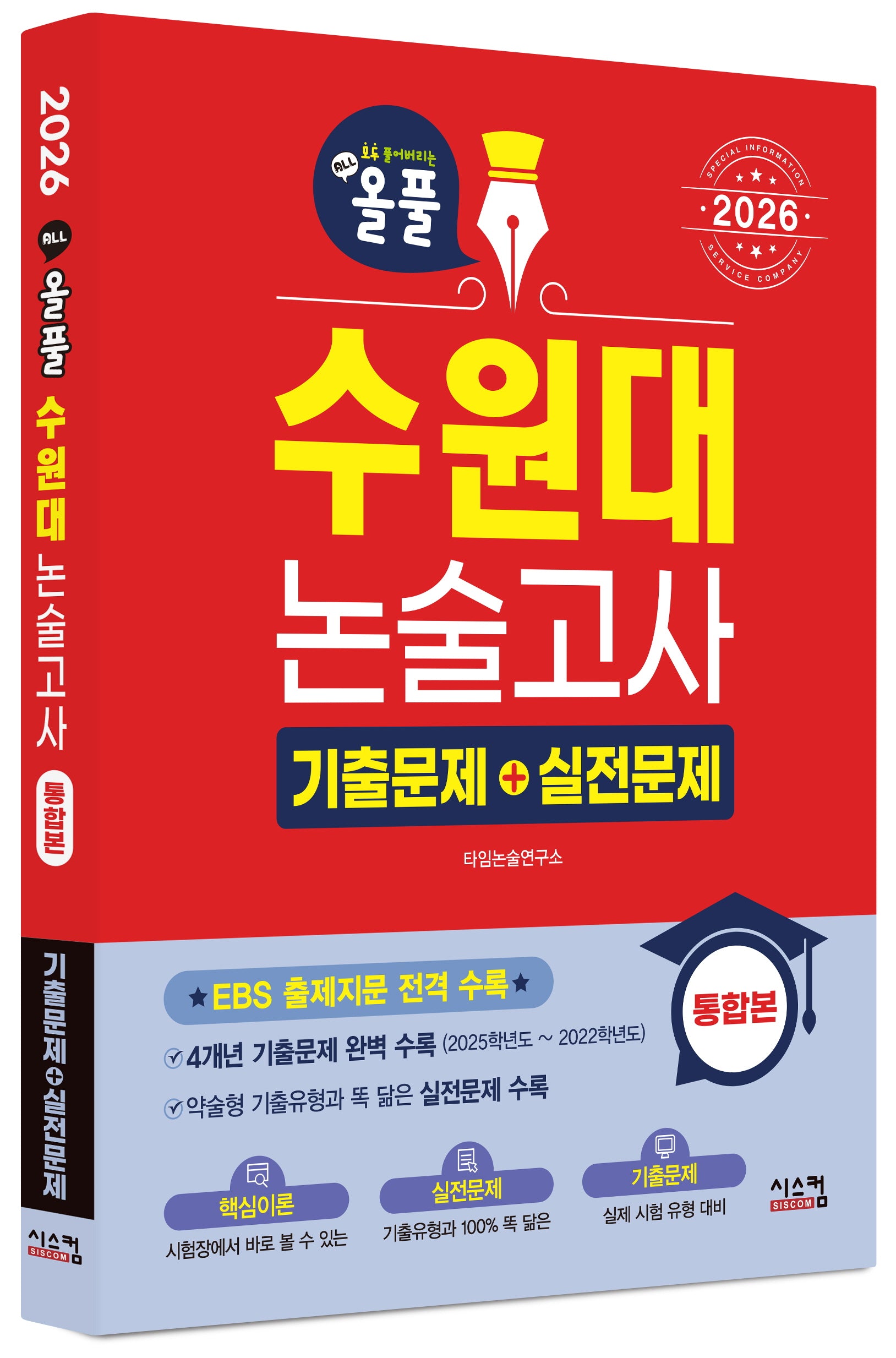 올풀 수원대 논술고사 기출문제+실전문제(2026)