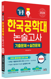 올풀 한국공학대 논술고사 기출문제+실전문제(2026)