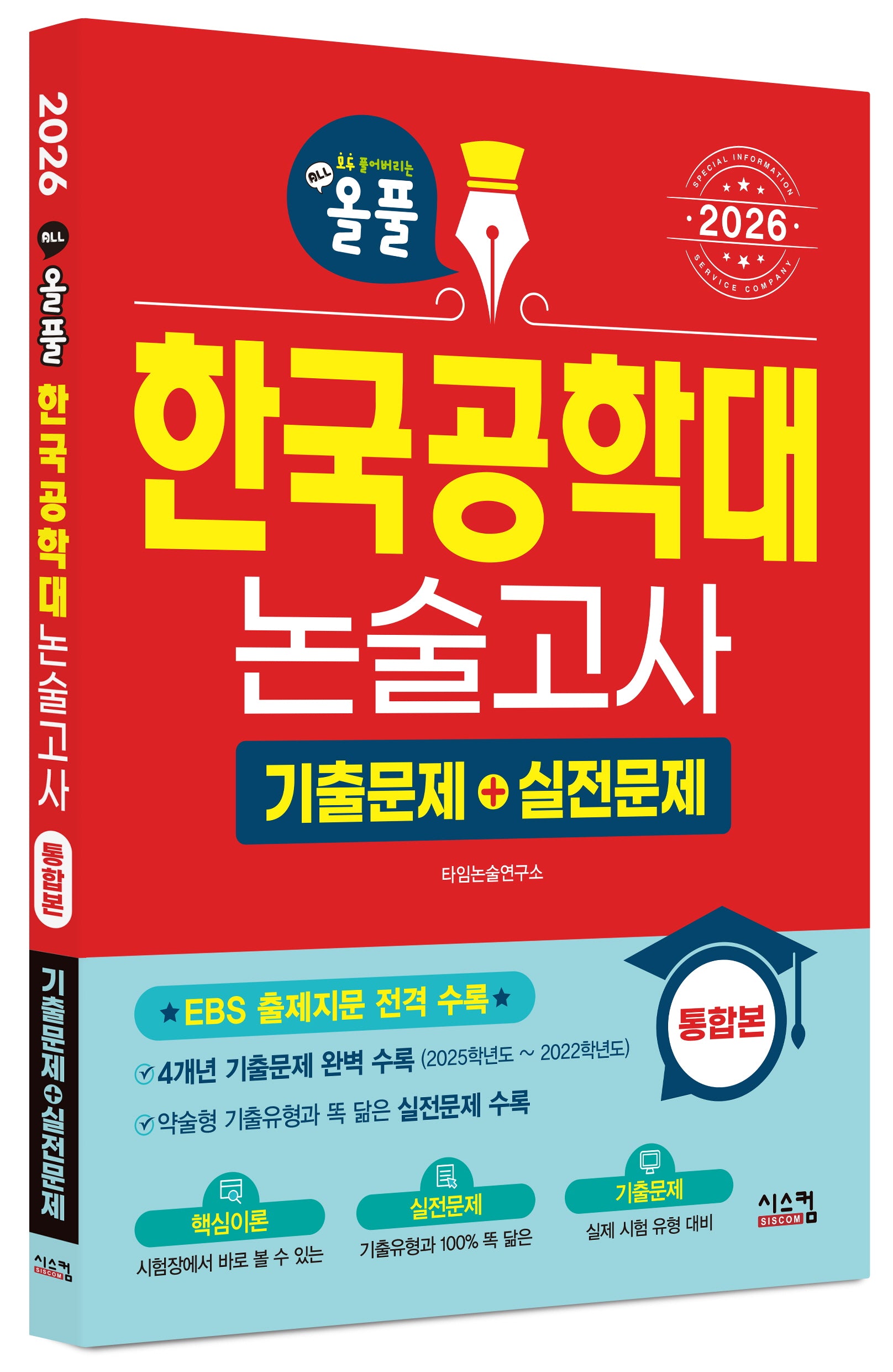 올풀 한국공학대 논술고사 기출문제+실전문제(2026)