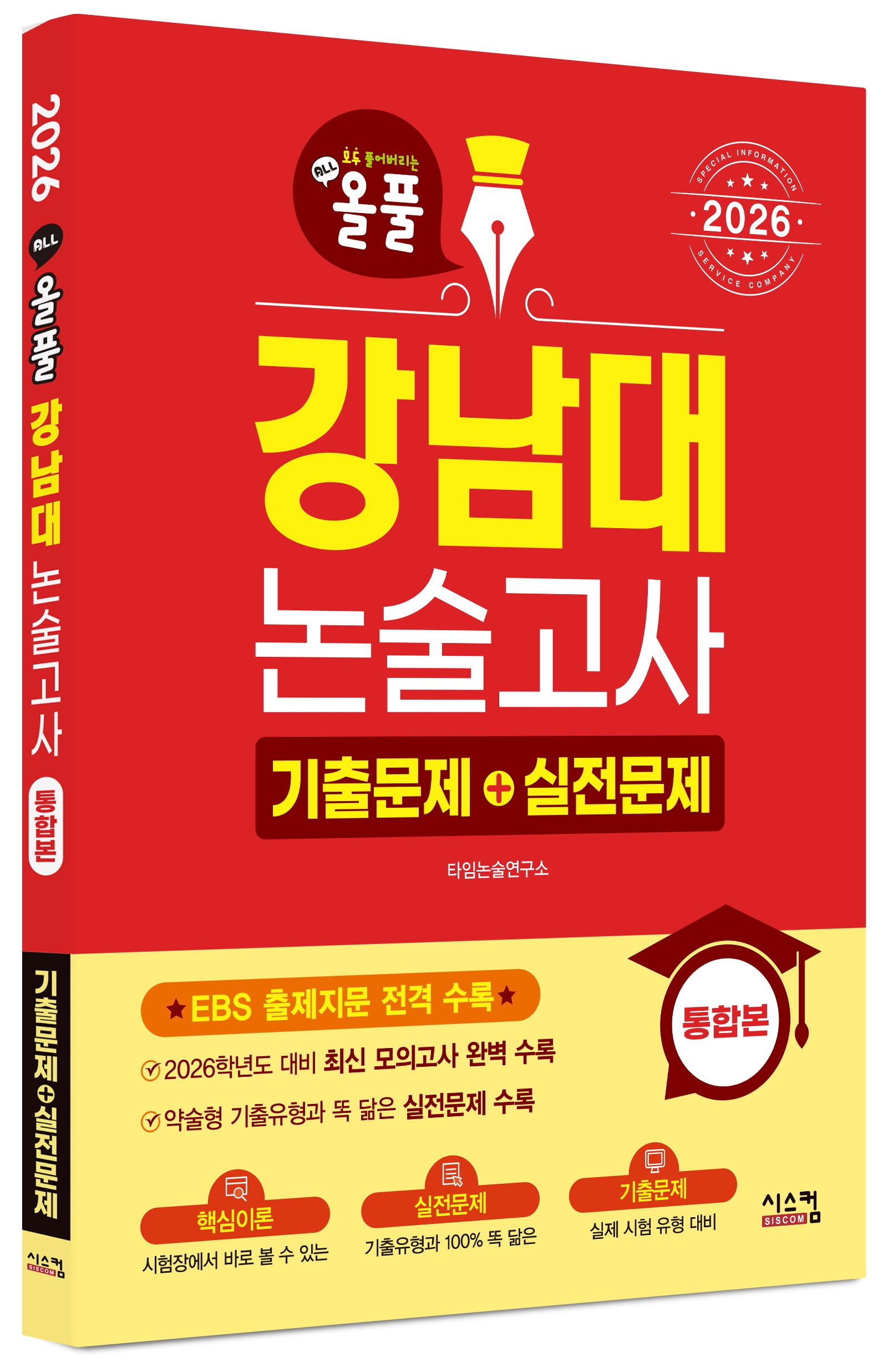 올풀 강남대 논술고사 기출문제+실전문제(2026)