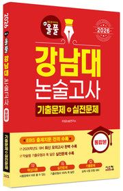 올풀 강남대 논술고사 기출문제+실전문제(2026)