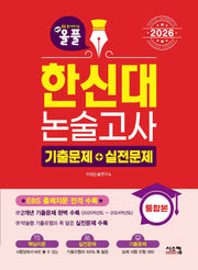 올풀 한신대 논술고사 기출문제+실전문제 통합본(2026)