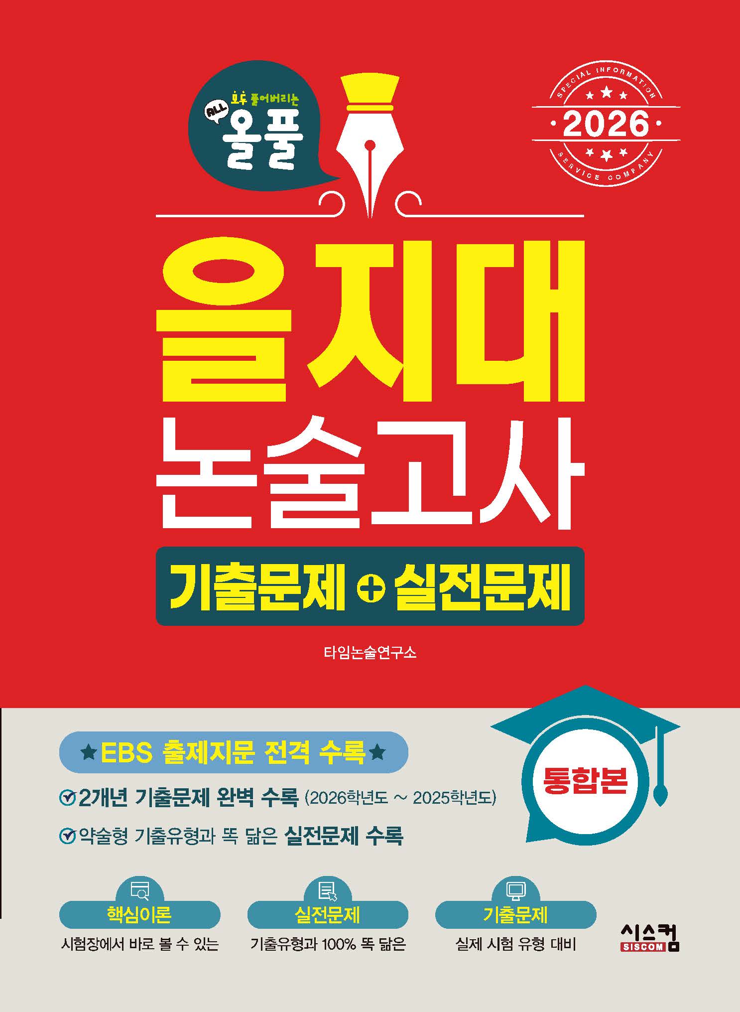 올풀 을지대 논술고사 기출문제+실전문제 통합본(2026)