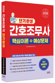 2026 간호조무사 단기완성 핵심이론+예상문제