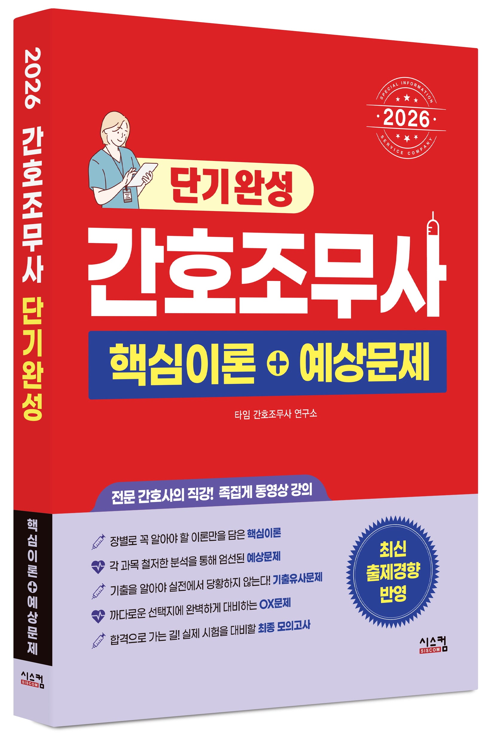 2026 간호조무사 단기완성 핵심이론+예상문제