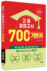 고졸 검정고시 700쩜 기본서(2026)