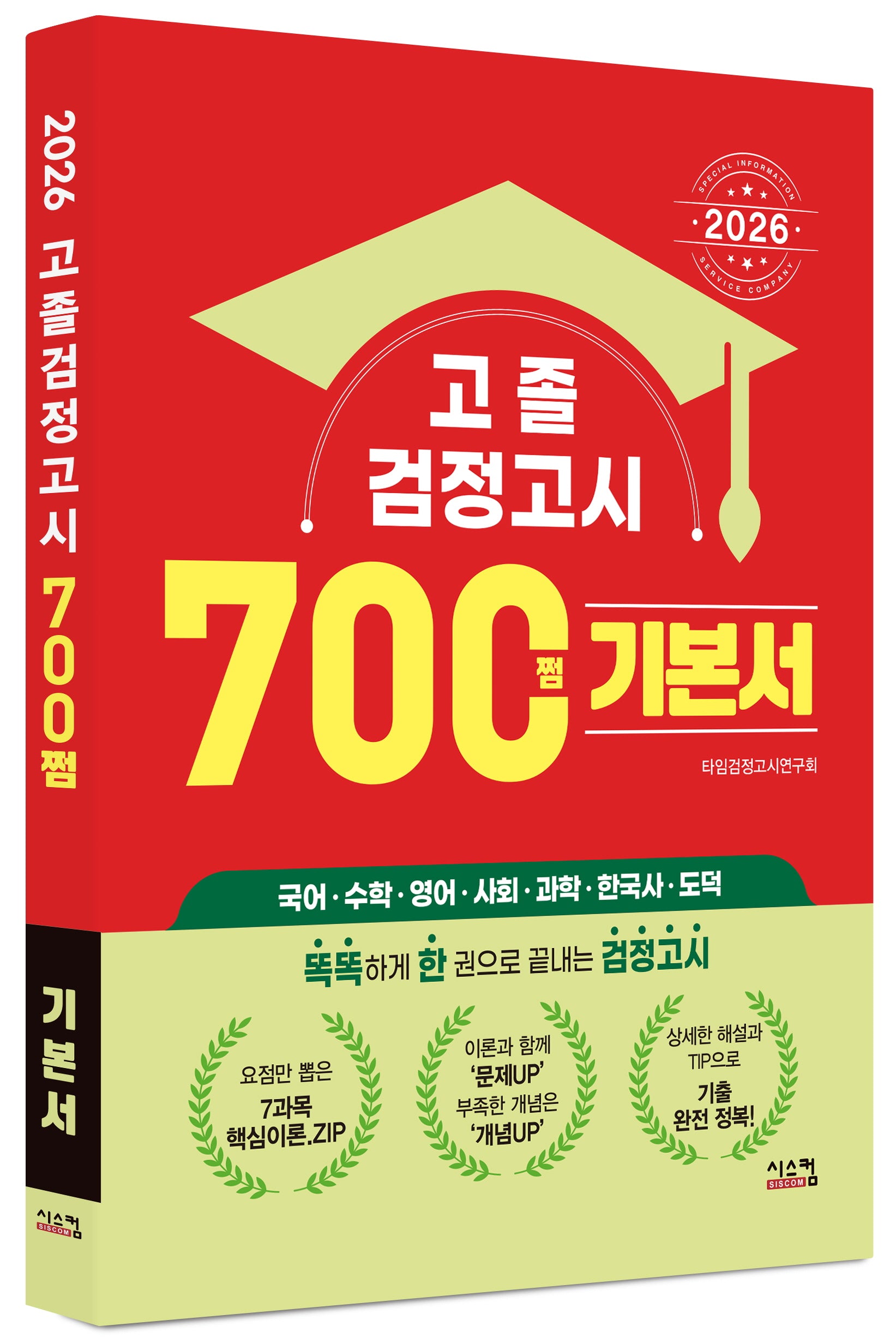 고졸 검정고시 700쩜 기본서(2026)