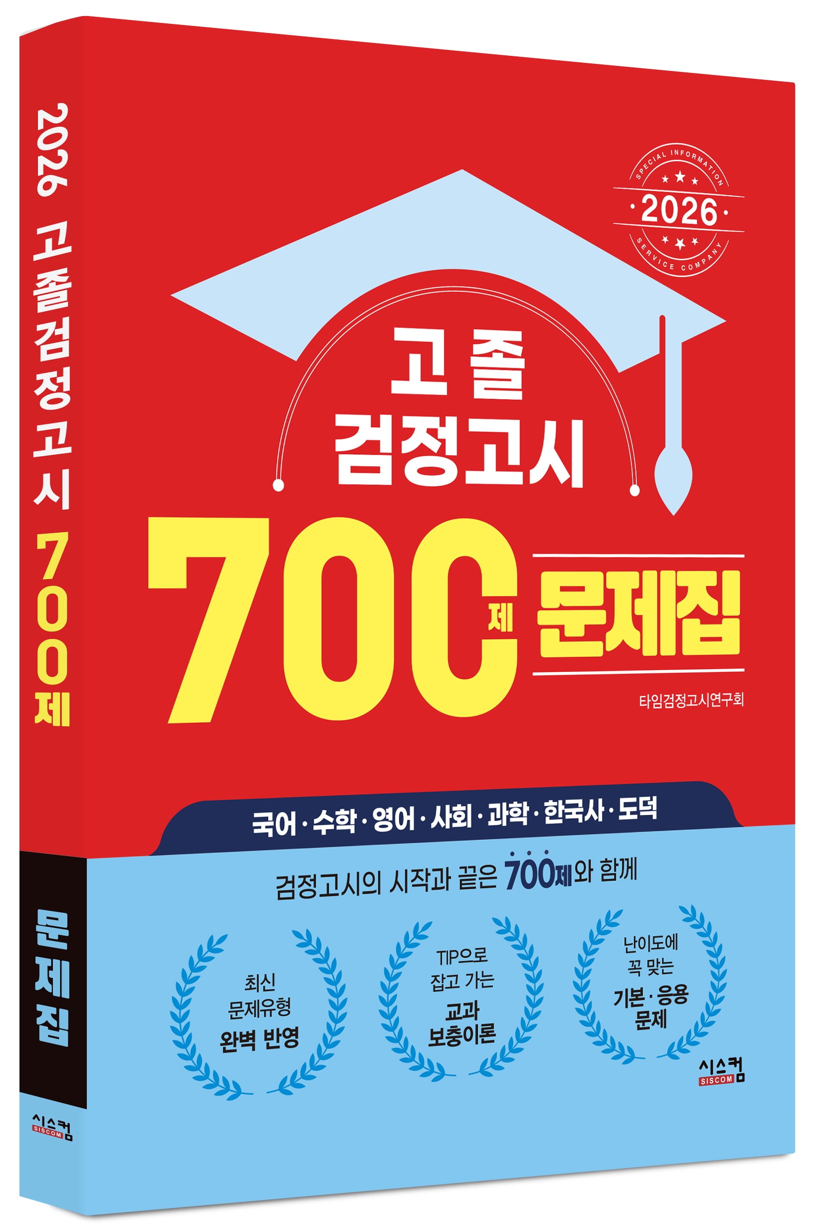 고졸 검정고시 700제 문제집(2026)