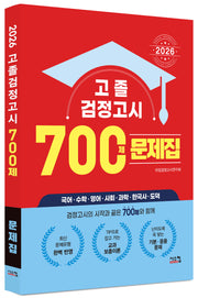 고졸 검정고시 700제 문제집(2026)
