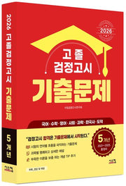 고졸 검정고시 5개년 기출문제(2026)
