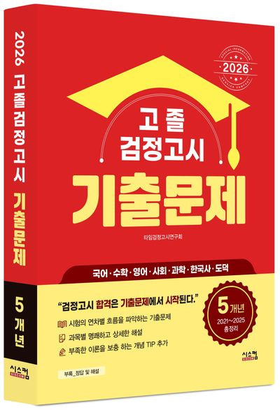 고졸 검정고시 5개년 기출문제(2026)