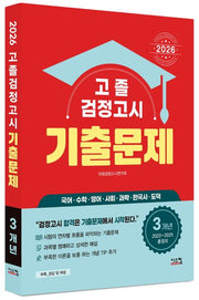 고졸 검정고시 3개년 기출문제(2026)