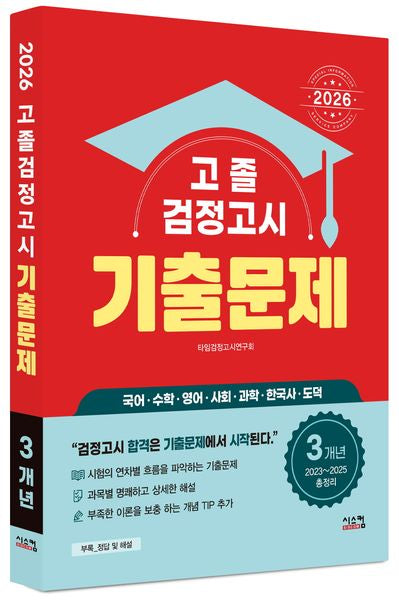 고졸 검정고시 3개년 기출문제(2026)