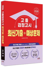 고졸 검정고시 최신기출+예상문제(2026)