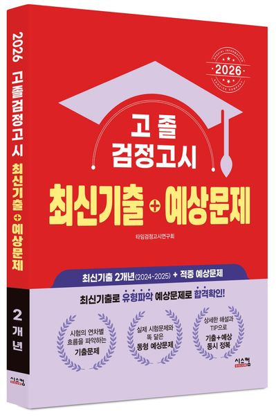 고졸 검정고시 최신기출+예상문제(2026)