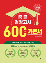 중졸 검정고시 600쩜 기본서(2026)