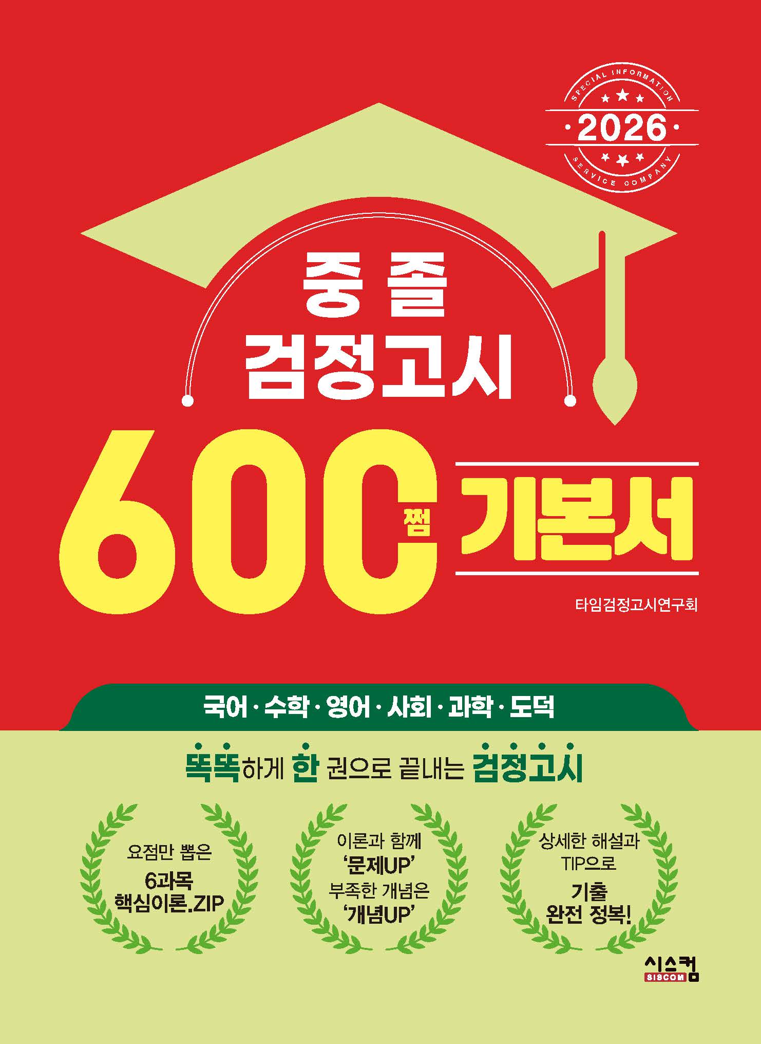 중졸 검정고시 600쩜 기본서(2026)