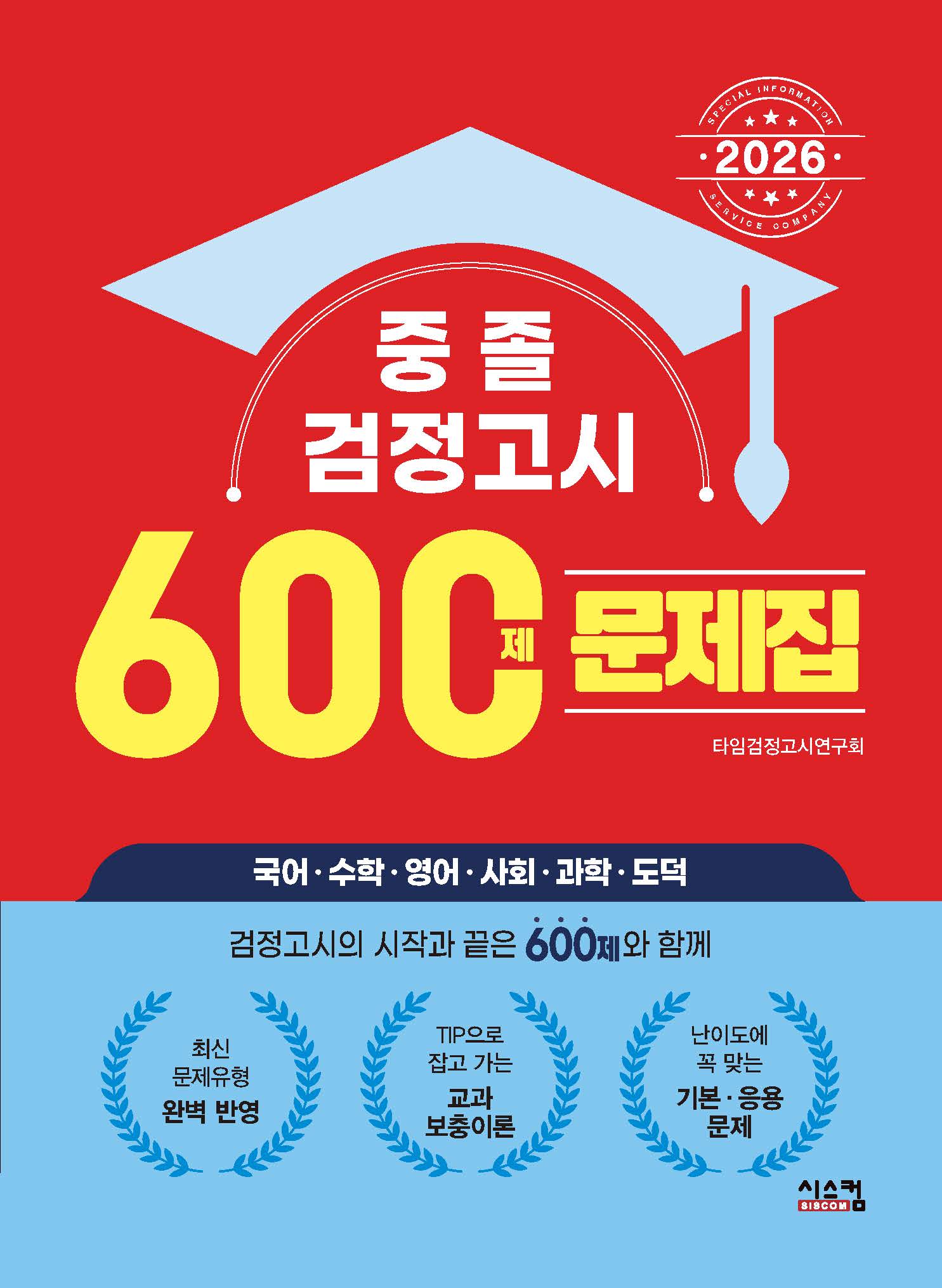 중졸 검정고시 600제 문제집(2026)