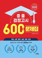 중졸 검정고시 600제 문제집(2026)