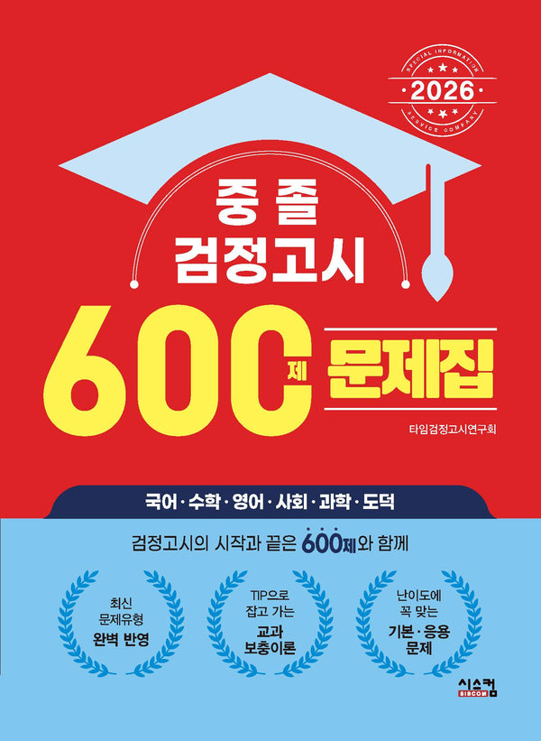 중졸 검정고시 600제 문제집(2026)