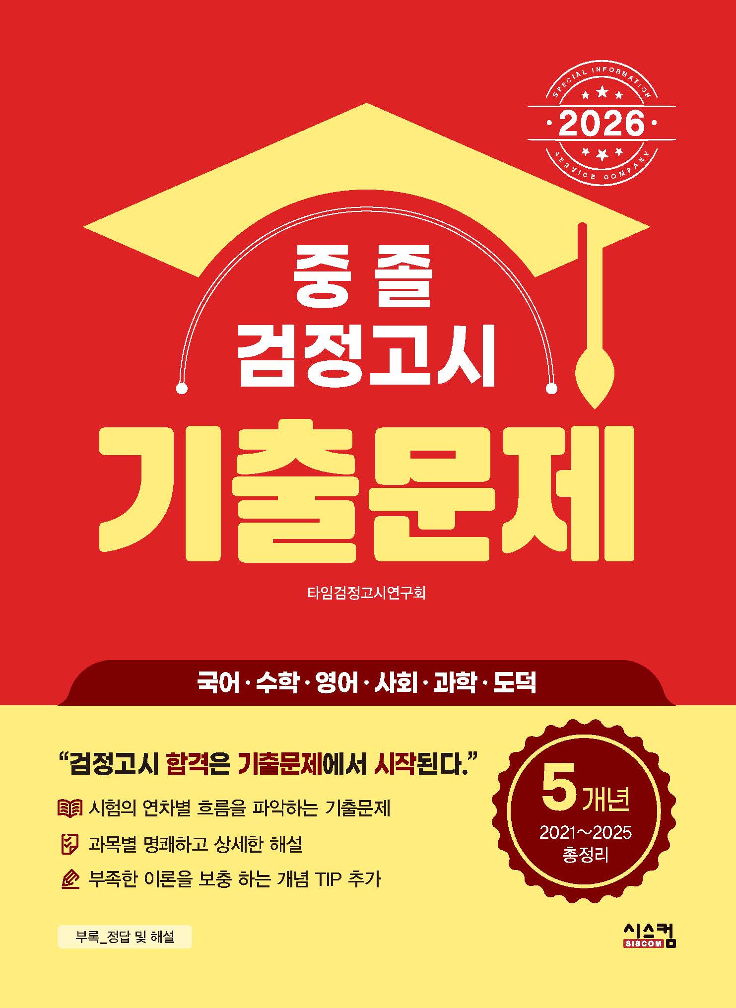 중졸 검정고시 5개년 기출문제(2026)
