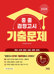중졸 검정고시 5개년 기출문제(2026)