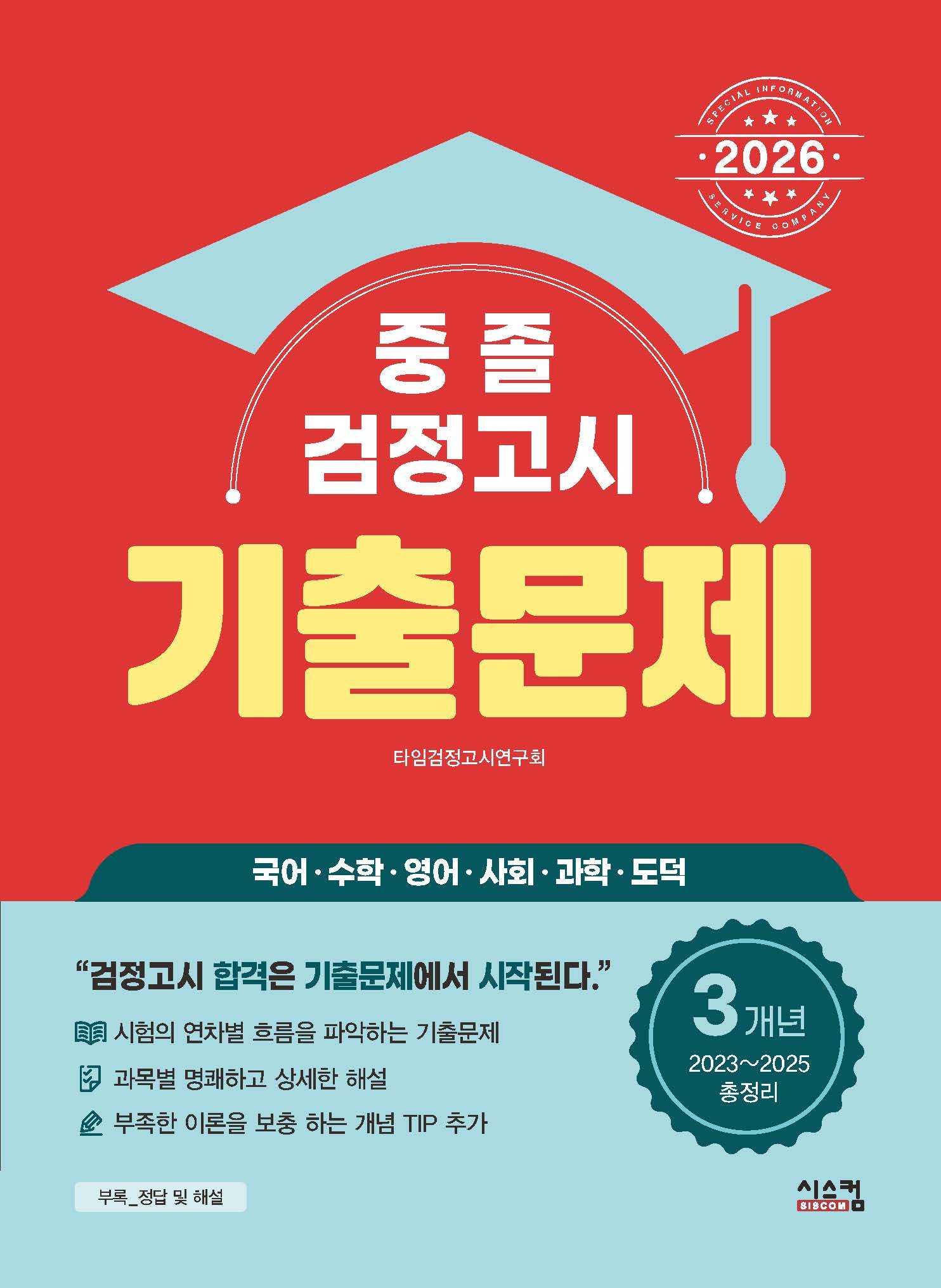 중졸 검정고시 3개년 기출문제(2026)