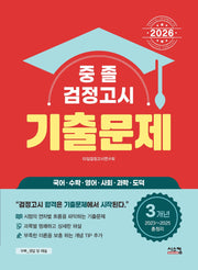중졸 검정고시 3개년 기출문제(2026)