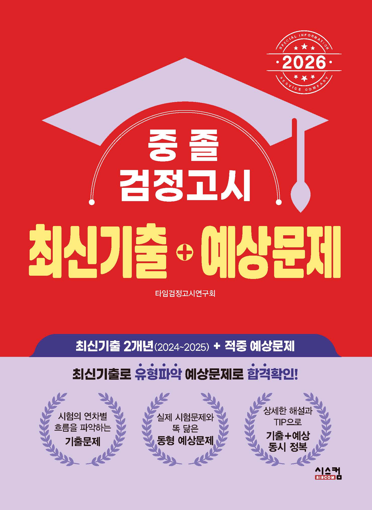 중졸 검정고시 최신기출+예상문제(2026)