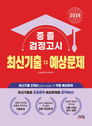 중졸 검정고시 최신기출+예상문제(2026)