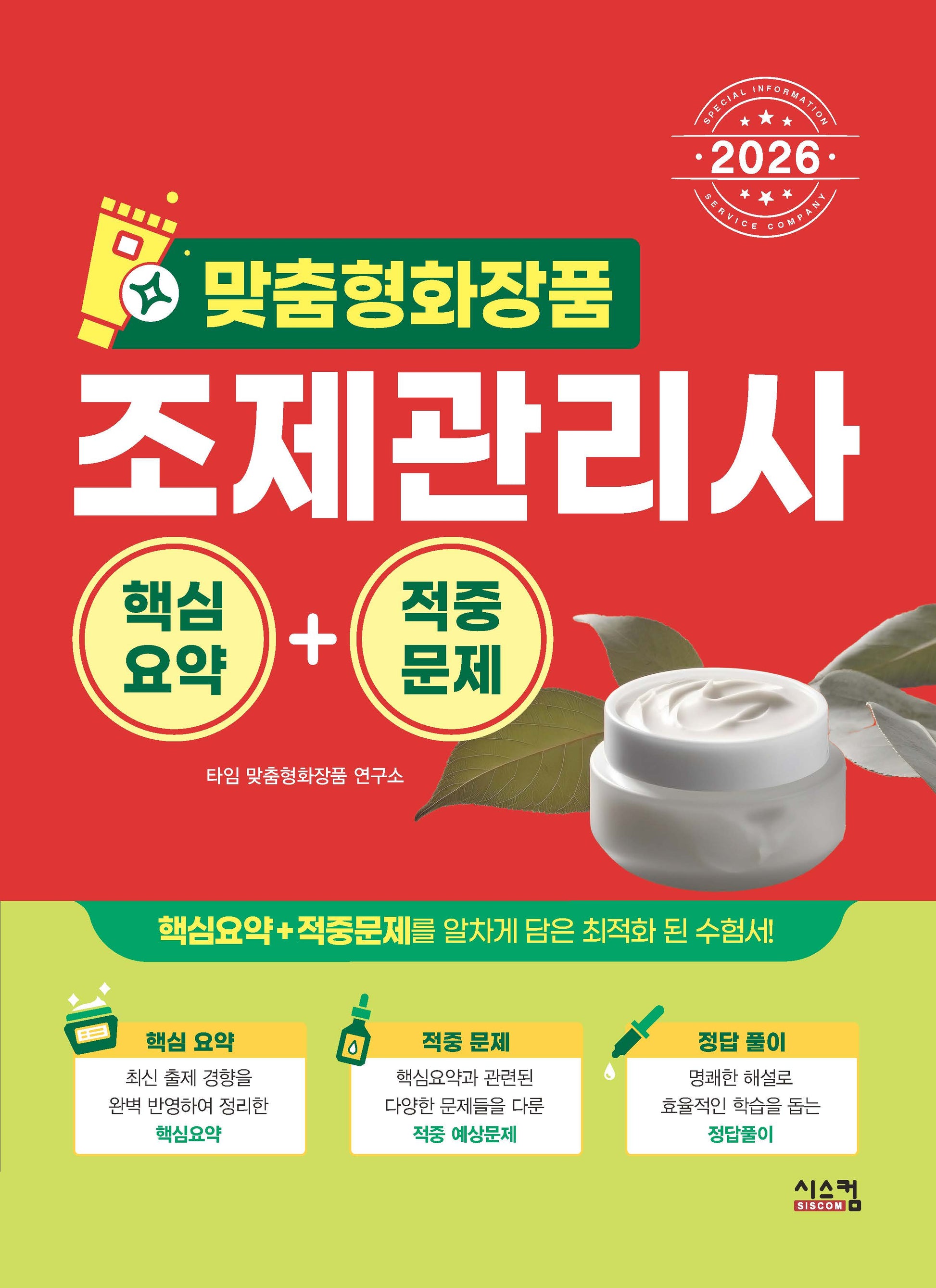 2026 맞춤형 화장품 조제관리사 핵심요약+적중문제