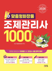 2026 맞춤형 화장품 조제관리사 1000제