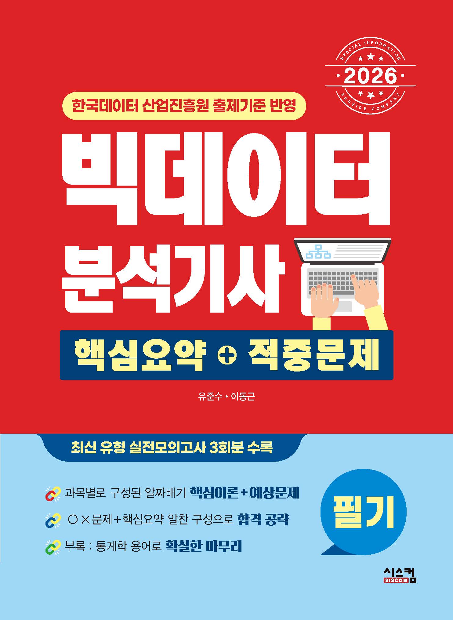 2026 빅데이터 분석기사 필기 핵심요약+적중문제