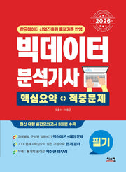 2026 빅데이터 분석기사 필기 핵심요약+적중문제