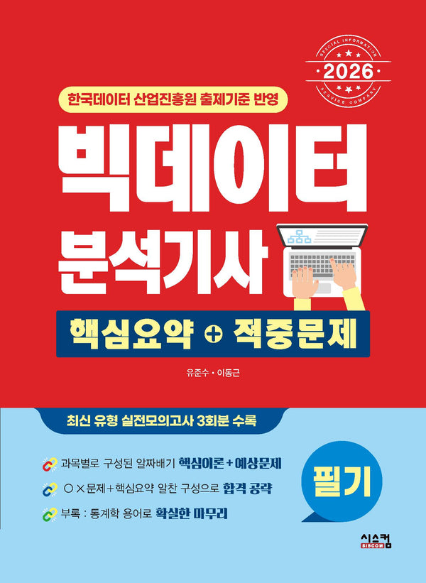 2026 빅데이터 분석기사 필기 핵심요약+적중문제
