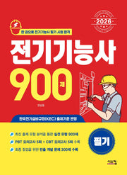 2026 전기기능사 필기 900제