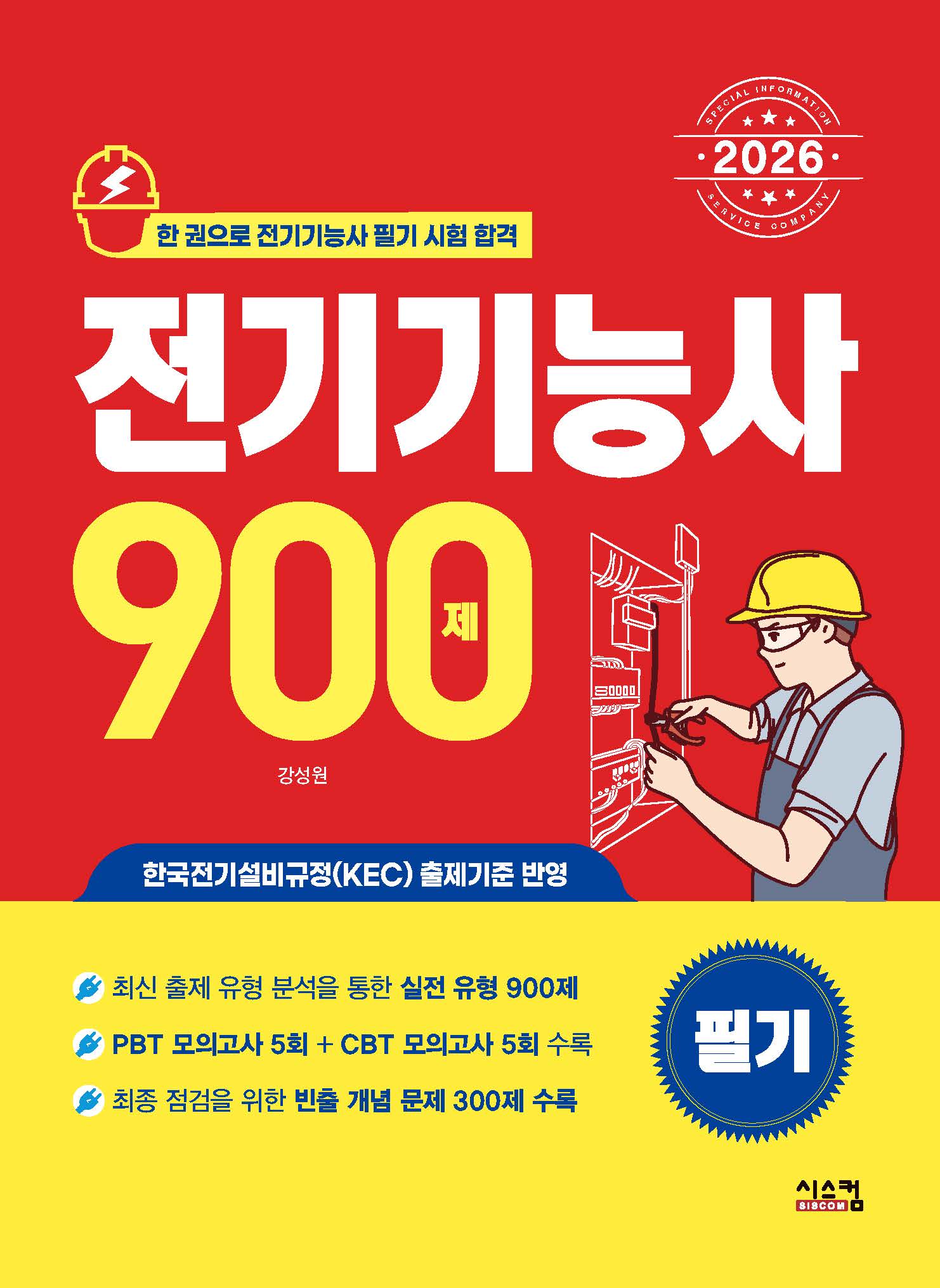 2026 전기기능사 필기 900제