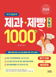 2026 제과·제빵기능사 1000제 필기10회+예상문제