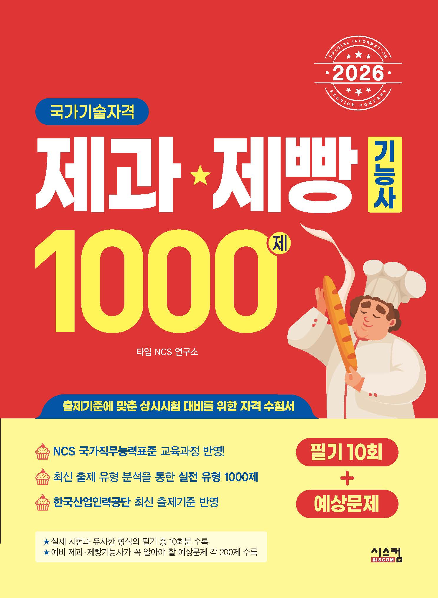 2026 제과·제빵기능사 1000제 필기10회+예상문제