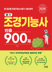 2026 조경기능사 필기 빈출 900제