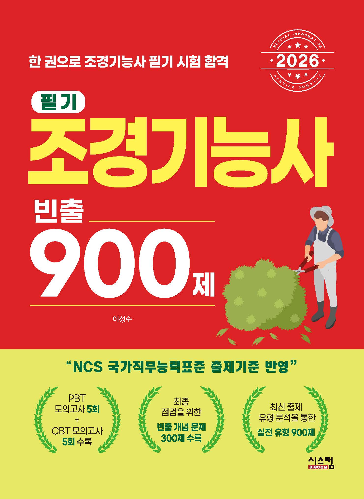 2026 조경기능사 필기 빈출 900제